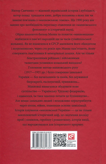 Makhnov Labor Federation (1917-1921) / Махновська Трудова федерація (1917-1921 рр.) Виктор Савченко 978-966-03-8163-6-2