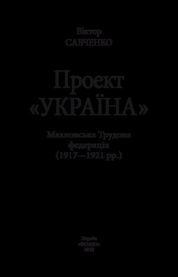 Makhnov Labor Federation (1917-1921) / Махновська Трудова федерація (1917-1921 рр.) Виктор Савченко 978-966-03-8163-6-3