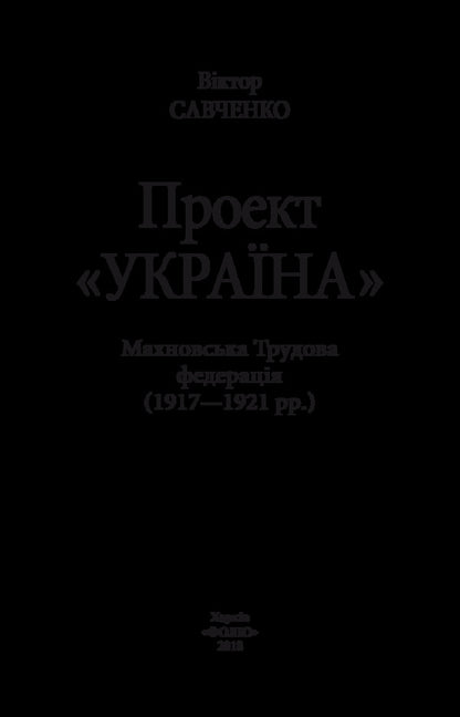 Makhnov Labor Federation (1917-1921) / Махновська Трудова федерація (1917-1921 рр.) Виктор Савченко 978-966-03-8163-6-3