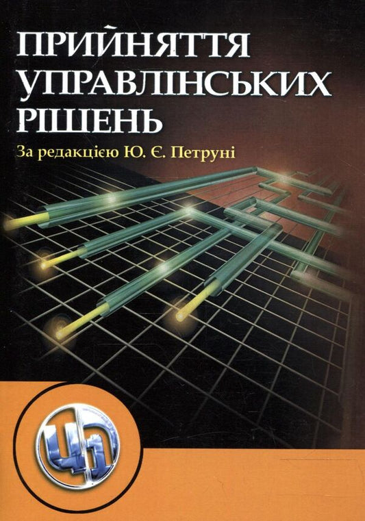 Making management decisions / Прийняття управлінських рішень Юрий Петруня, Владимир Говоруха, Богдан Литовченко, Николай Мормуль, Наталья Осадчая, О. Ткачова, Вера Петруня 978-611-01-0235-3-1