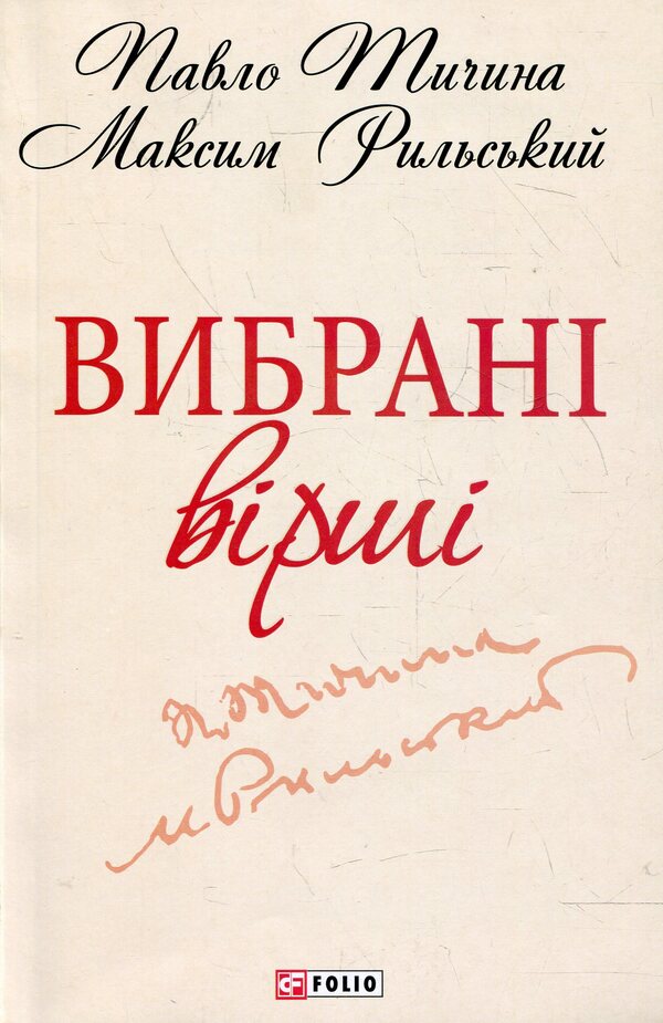 Maksym Rylskyi, Pavlo Tychyna. Selected poems / Максим Рильський, Павло Тичина. Вибранi вiршi Максим Рыльский, Павел Тычина 978-966-03-6199-7-1
