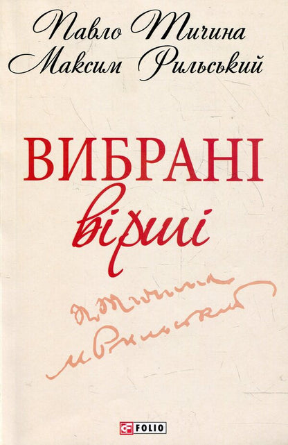 Maksym Rylskyi, Pavlo Tychyna. Selected poems / Максим Рильський, Павло Тичина. Вибранi вiршi Максим Рыльский, Павел Тычина 978-966-03-6199-7-1