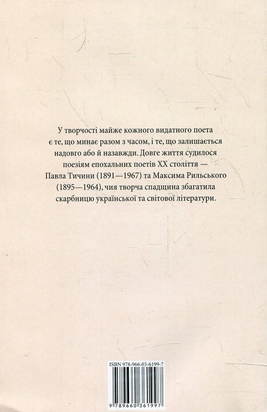 Maksym Rylskyi, Pavlo Tychyna. Selected poems / Максим Рильський, Павло Тичина. Вибранi вiршi Максим Рыльский, Павел Тычина 978-966-03-6199-7-2
