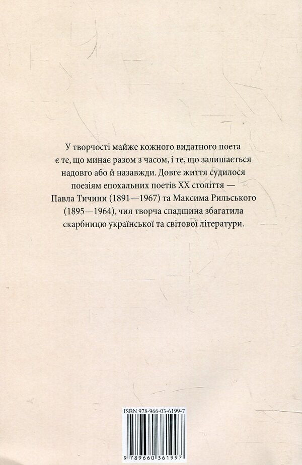Maksym Rylskyi, Pavlo Tychyna. Selected poems / Максим Рильський, Павло Тичина. Вибранi вiршi Максим Рыльский, Павел Тычина 978-966-03-6199-7-2