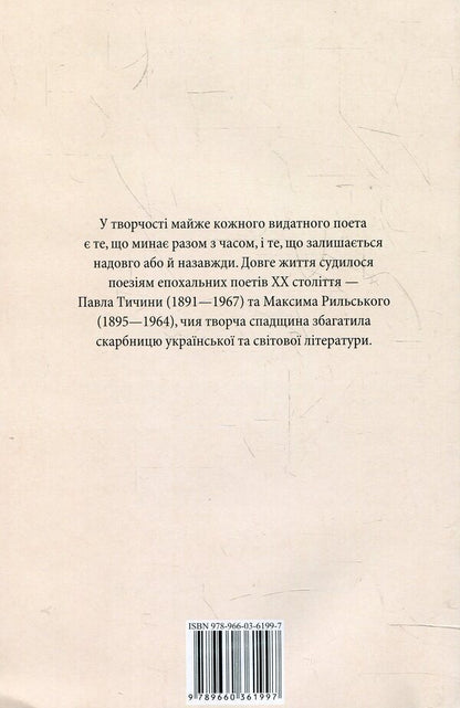 Maksym Rylskyi, Pavlo Tychyna. Selected poems / Максим Рильський, Павло Тичина. Вибранi вiршi Максим Рыльский, Павел Тычина 978-966-03-6199-7-2