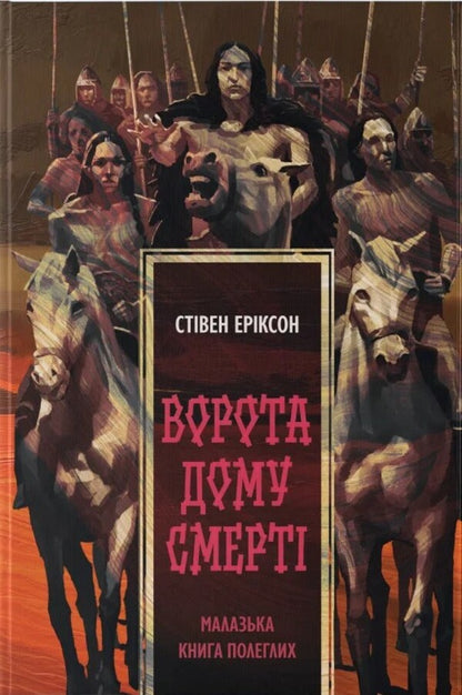 Malagasy Book Of The Fallen Book 2 The Gate Of The House Of Death - Малазька книга полеглих Книга 2 Ворота дому Смерт Stephen Erickson - Ствен Ерксон 9786178446246-1