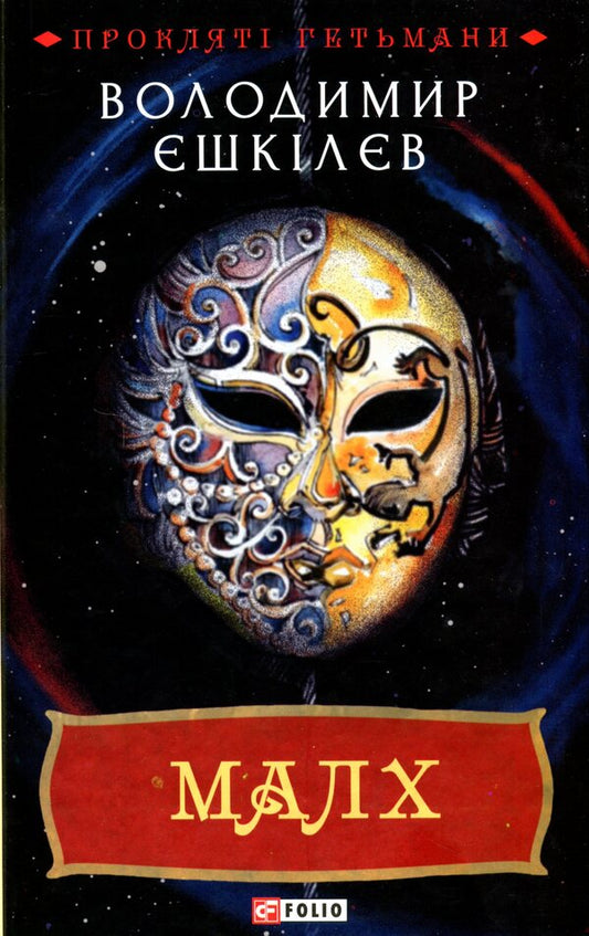 Malchus Book 3 / Малх. Книга 3 Владимир Ешкилев 978-966-03-9792-7-1