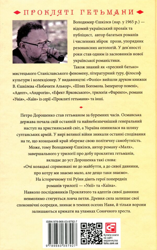 Malchus Book 3 / Малх. Книга 3 Владимир Ешкилев 978-966-03-9792-7-2