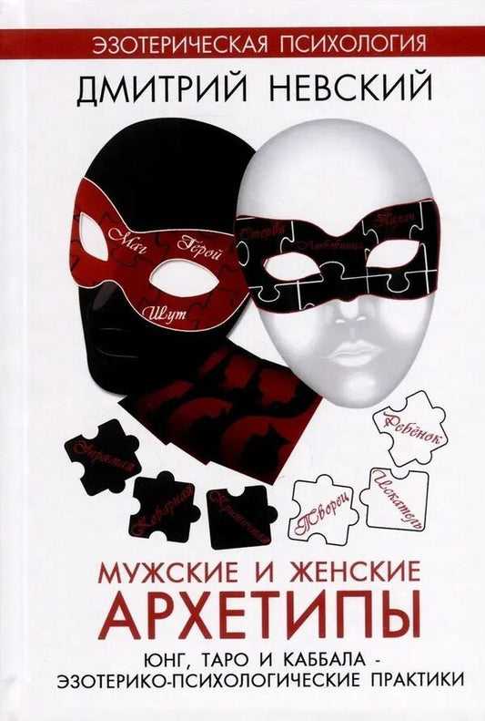 Male And Female Archetypes Jung, Tarot And Kabbalah - Мужские и женские архетипы Юнг, Таро и каббала Nevsky Dmitry - Невский Дмитрий Does not apply-1