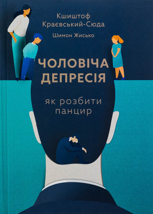 Male depression. How to break the shell / Чоловіча депресія. Як розбити панцир Кшиштоф Краевский-Сюда, Шимон Жисько 978-966-938-814-8-1