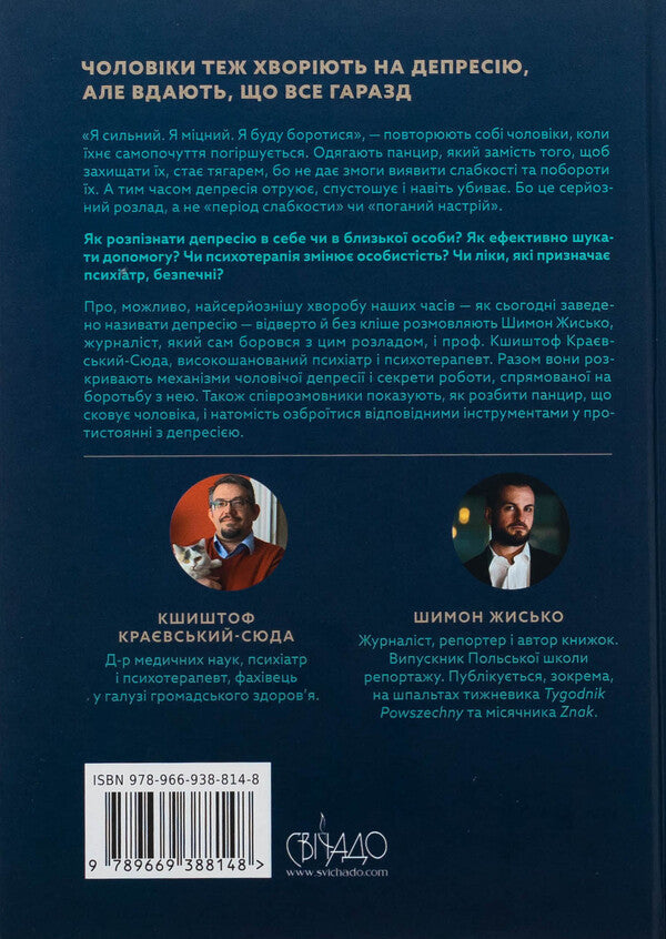 Male depression. How to break the shell / Чоловіча депресія. Як розбити панцир Кшиштоф Краевский-Сюда, Шимон Жисько 978-966-938-814-8-2