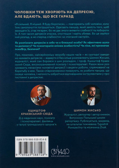 Male depression. How to break the shell / Чоловіча депресія. Як розбити панцир Кшиштоф Краевский-Сюда, Шимон Жисько 978-966-938-814-8-2