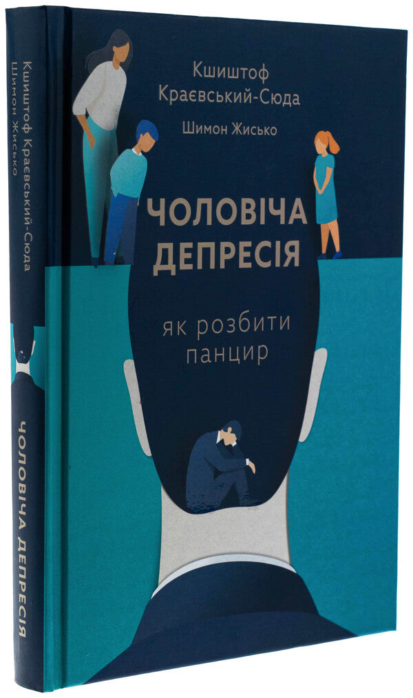 Male depression. How to break the shell / Чоловіча депресія. Як розбити панцир Кшиштоф Краевский-Сюда, Шимон Жисько 978-966-938-814-8-3