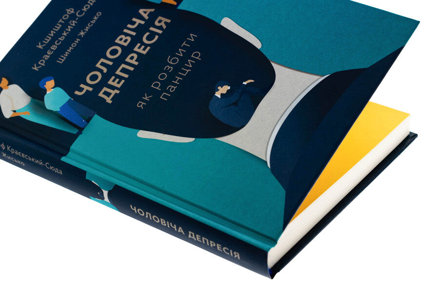 Male depression. How to break the shell / Чоловіча депресія. Як розбити панцир Кшиштоф Краевский-Сюда, Шимон Жисько 978-966-938-814-8-4