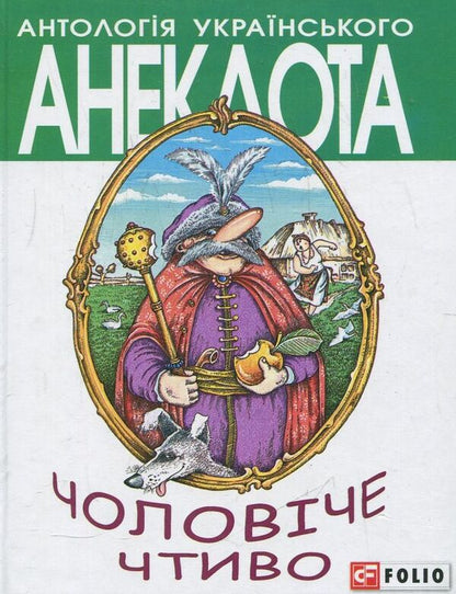 Male literature / Чоловіче чтиво  978-966-03-6556-8-1