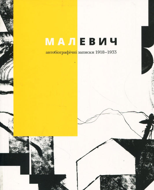 Malevich Autobiographical Notes 1918-1933 / Малевич. Автобіографічні записки 1918-1933 / Author not specified 9786177482085-1