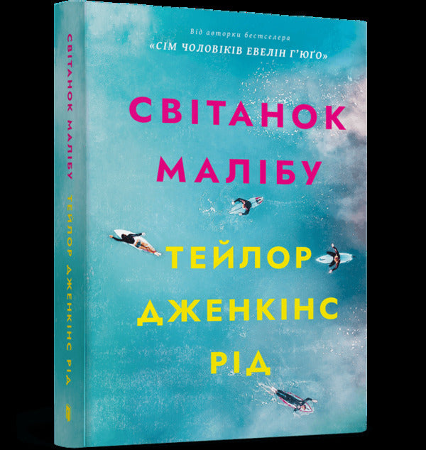Malibus Dawn - Свтанок Малбу Taylor Jenkins Rid - Тейлор Дженкнс Рд 9786175233207-1