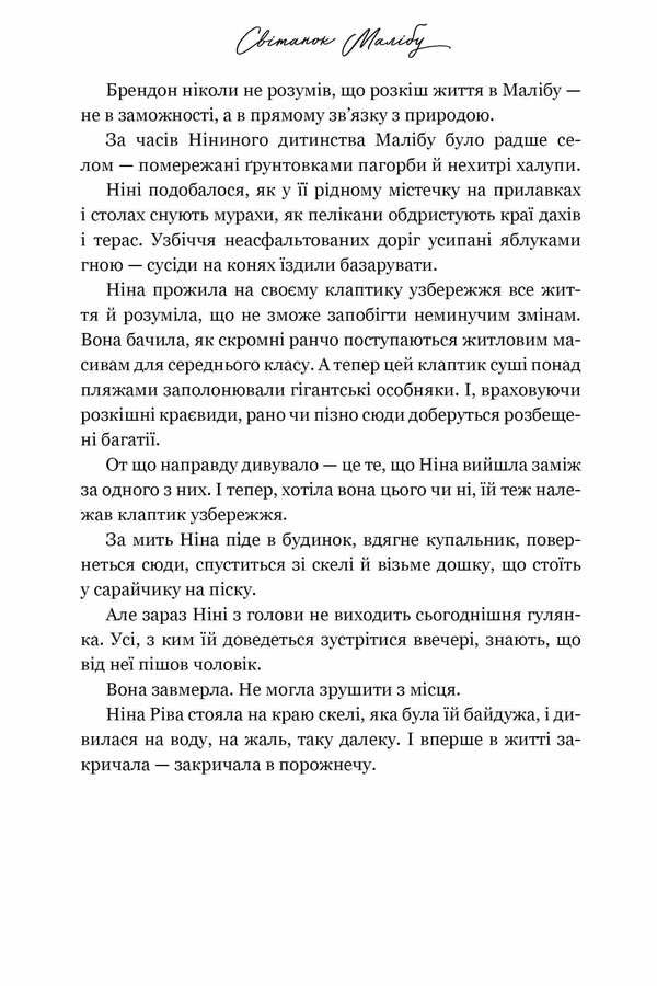 Malibus Dawn - Свтанок Малбу Taylor Jenkins Rid - Тейлор Дженкнс Рд 9786175233207-5