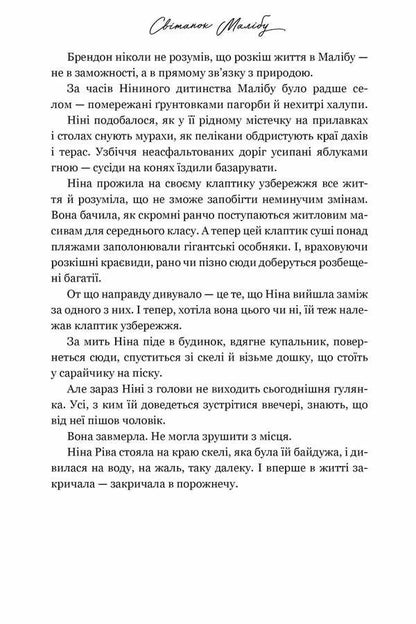 Malibus Dawn - Свтанок Малбу Taylor Jenkins Rid - Тейлор Дженкнс Рд 9786175233207-5