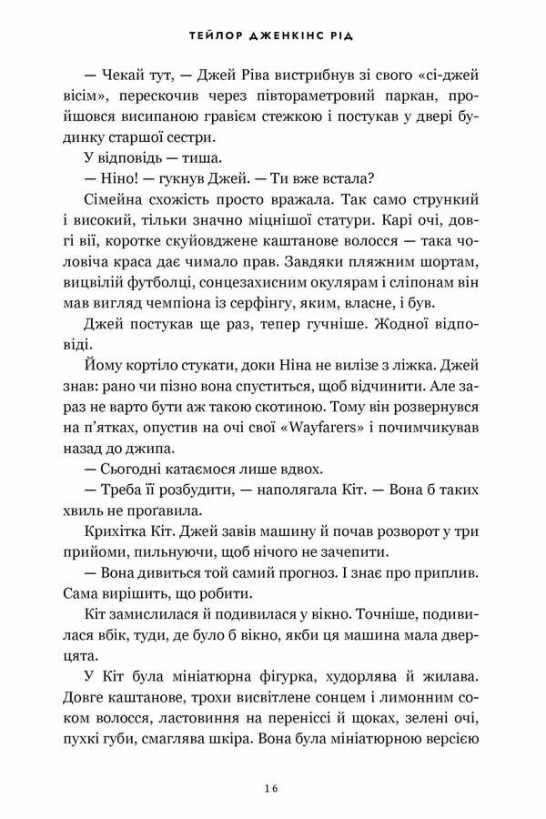 Malibus Dawn - Свтанок Малбу Taylor Jenkins Rid - Тейлор Дженкнс Рд 9786175233207-6