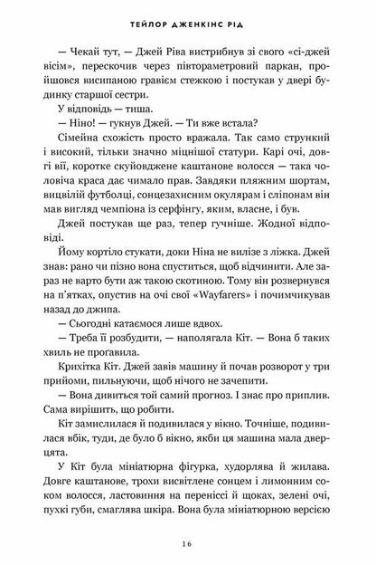 Malibus Dawn - Свтанок Малбу Taylor Jenkins Rid - Тейлор Дженкнс Рд 9786175233207-6