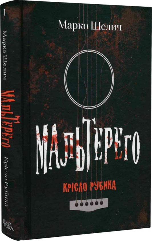 Malterego / Мальтерего Марк Шварц, Марко Шварц, Марко Шелич 9786175694909-1
