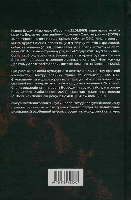 Malterego / Мальтерего Марк Шварц, Марко Шварц, Марко Шелич 9786175694909-2