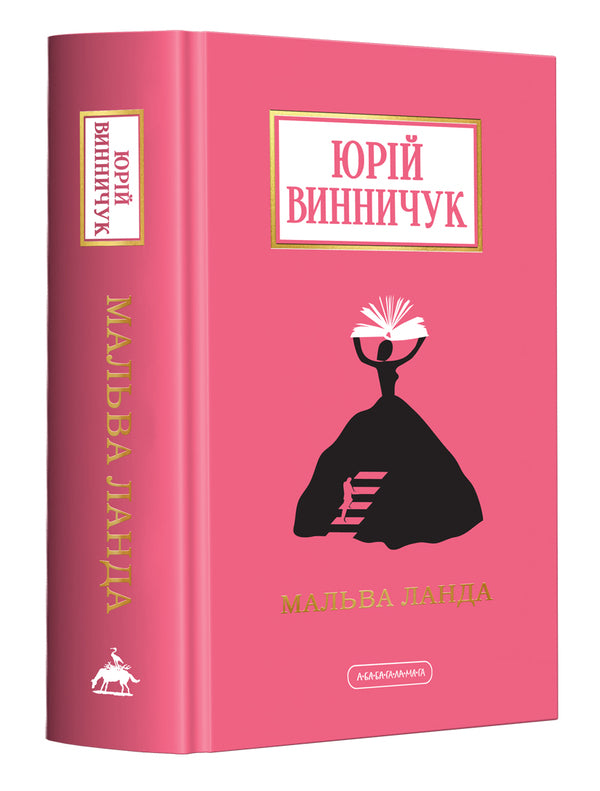 Malva Landa / Мальва Ланда Юрий Винничук 978-617-585-251-4-1