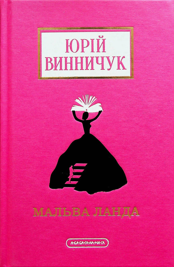 Malva Landa / Мальва Ланда Юрий Винничук 978-617-585-251-4-2