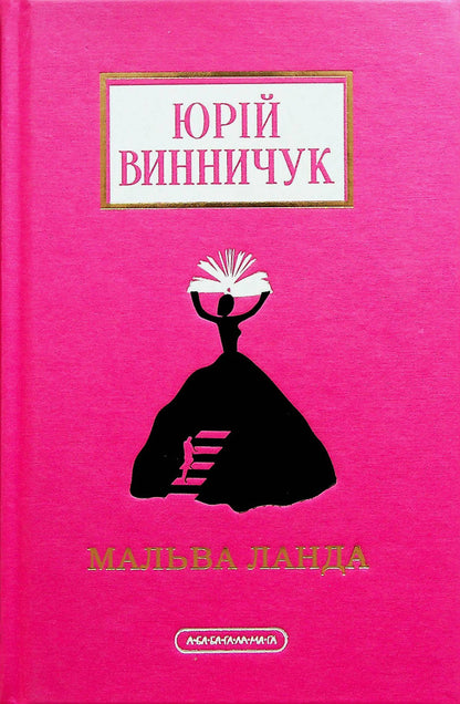 Malva Landa / Мальва Ланда Юрий Винничук 978-617-585-251-4-2