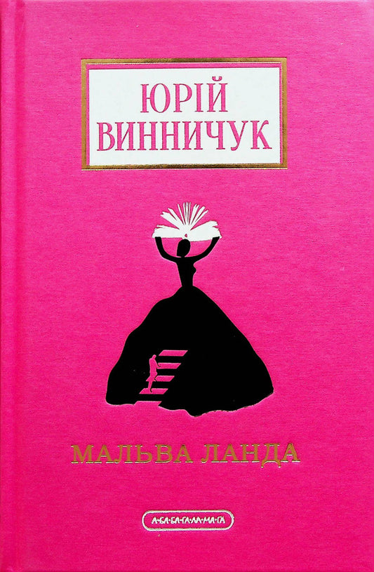 Malva Landa / Мальва Ланда Юрий Винничук 978-617-585-251-4-2