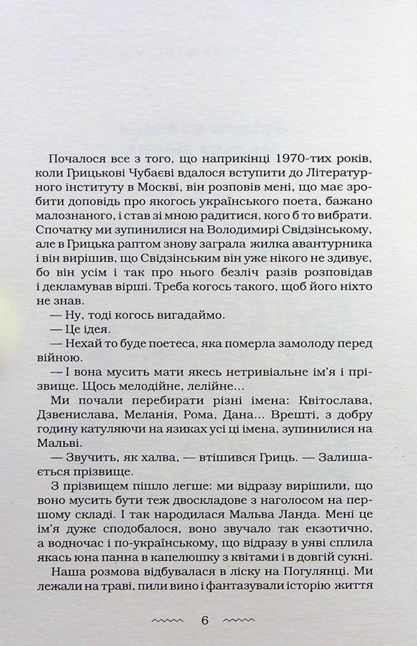 Malva Landa / Мальва Ланда Юрий Винничук 978-617-585-251-4-4