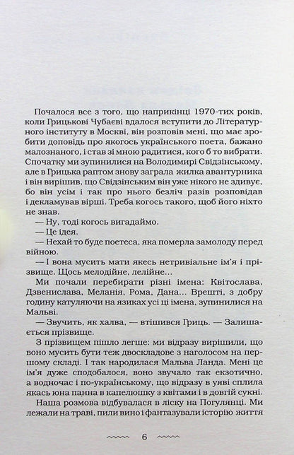 Malva Landa / Мальва Ланда Юрий Винничук 978-617-585-251-4-4