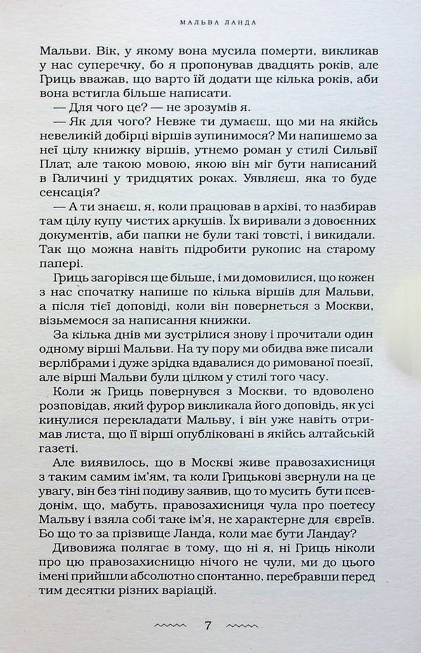 Malva Landa / Мальва Ланда Юрий Винничук 978-617-585-251-4-5