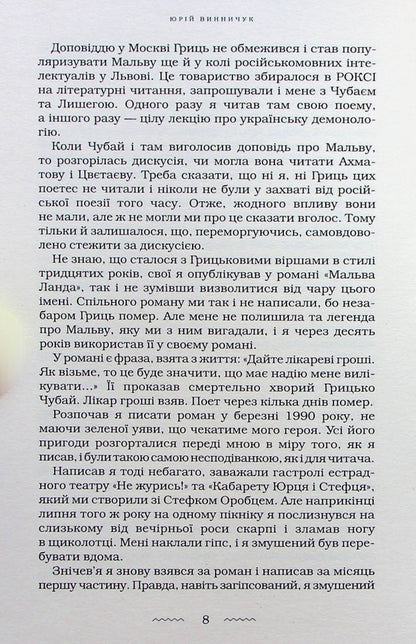 Malva Landa / Мальва Ланда Юрий Винничук 978-617-585-251-4-6