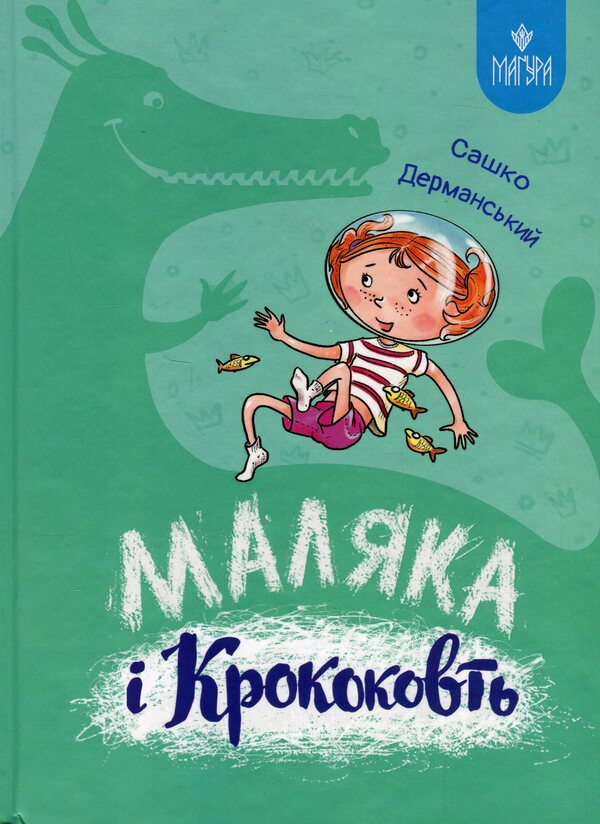 Malyak And Krokokovt Book 5 - Маляка Крококовть Книга 5 Sashko Dermansky - Сашко Дерманський 9786178177089-1