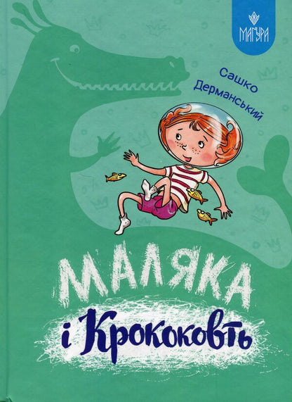Malyak And Krokokovt Book 5 - Маляка Крококовть Книга 5 Sashko Dermansky - Сашко Дерманський 9786178177089-1