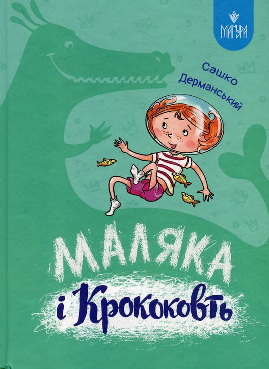 Malyak And Krokokovt Book 5 - Маляка Крококовть Книга 5 Sashko Dermansky - Сашко Дерманський 9786178177089-1