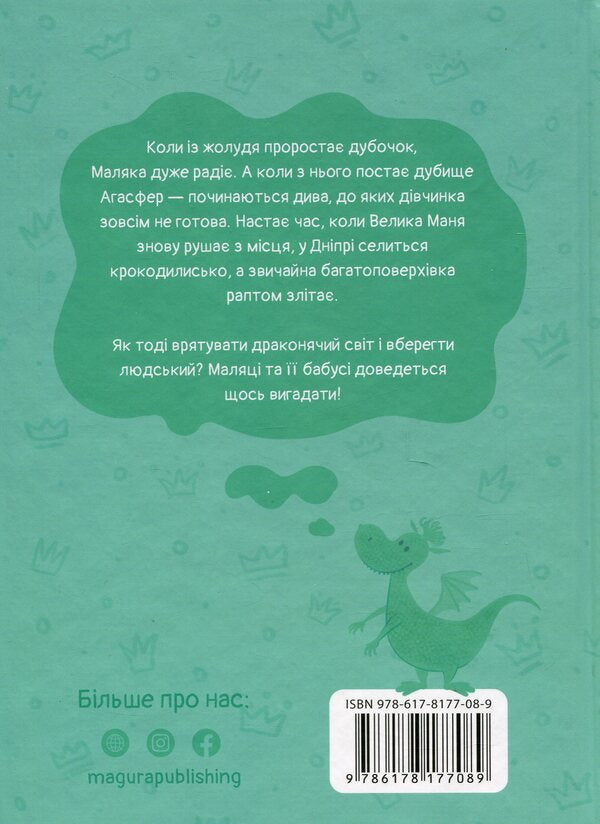 Malyak And Krokokovt Book 5 - Маляка Крококовть Книга 5 Sashko Dermansky - Сашко Дерманський 9786178177089-2