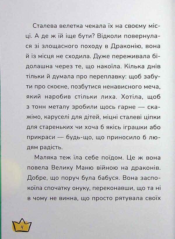 Malyak And Krokokovt Book 5 - Маляка Крококовть Книга 5 Sashko Dermansky - Сашко Дерманський 9786178177089-4