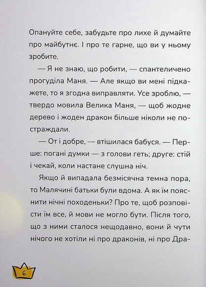 Malyak And Krokokovt Book 5 - Маляка Крококовть Книга 5 Sashko Dermansky - Сашко Дерманський 9786178177089-6