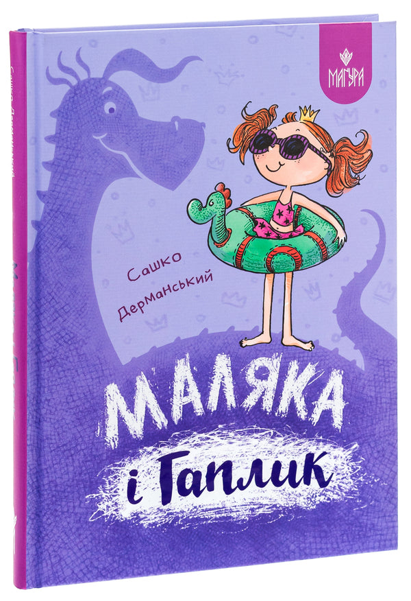 Malyak and Haplik / Маляка і Гаплик Сашко Дерманский 978-617-8177-04-1-3