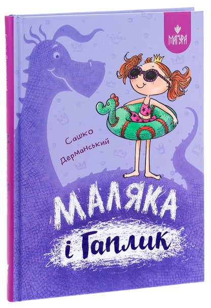 Malyak and Haplik / Маляка і Гаплик Сашко Дерманский 978-617-8177-04-1-3