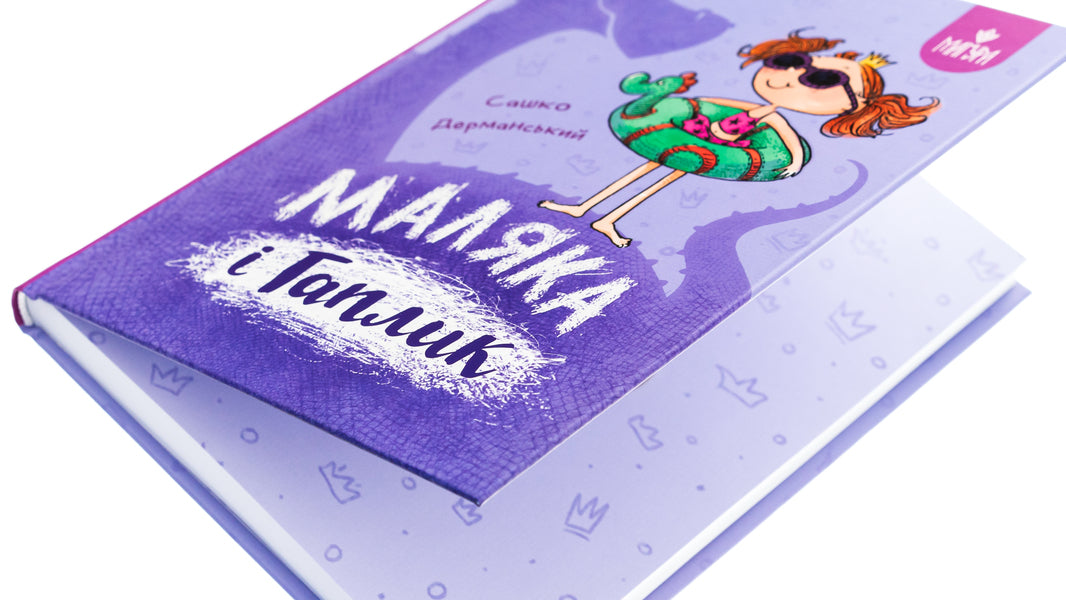 Malyak and Haplik / Маляка і Гаплик Сашко Дерманский 978-617-8177-04-1-4