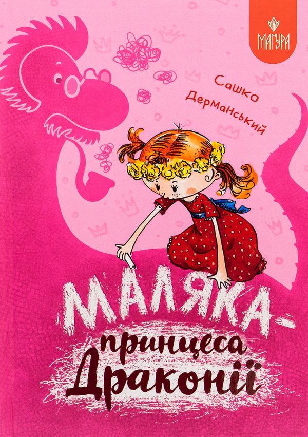 Malyaka is the princess of Draconia / Маляка — принцеса Драконії Сашко Дерманский 978-617-8177-05-8-1