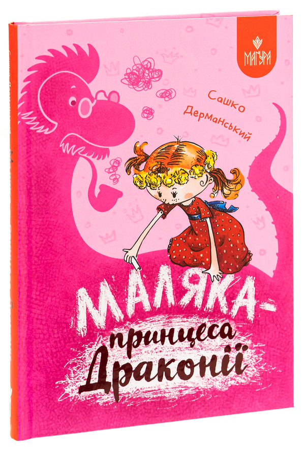 Malyaka is the princess of Draconia / Маляка — принцеса Драконії Сашко Дерманский 978-617-8177-05-8-3