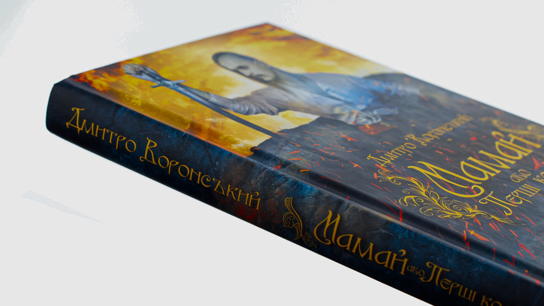 Mamai, or First Cossacks / Мамай, або Перші козаки Дмитрий Воронский 978-617-12-9606-0-4