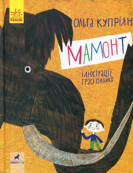 Mammoth / Мамонт Ольга Куприян 978-617-09-5779-5-1