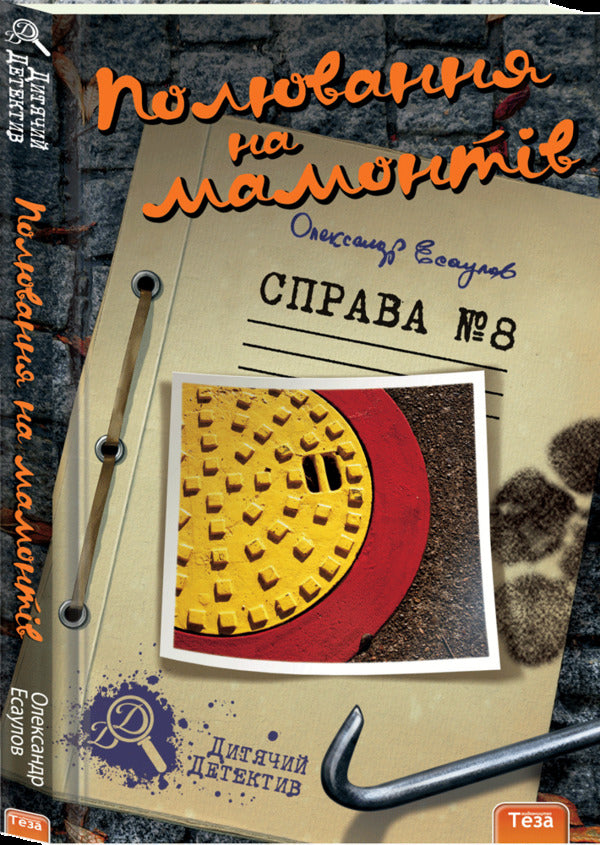 Mammoth hunting. Case # 8 / Полювання на мамонтів. Справа №8 Александр Есаулов 978-966-421-097-0-1