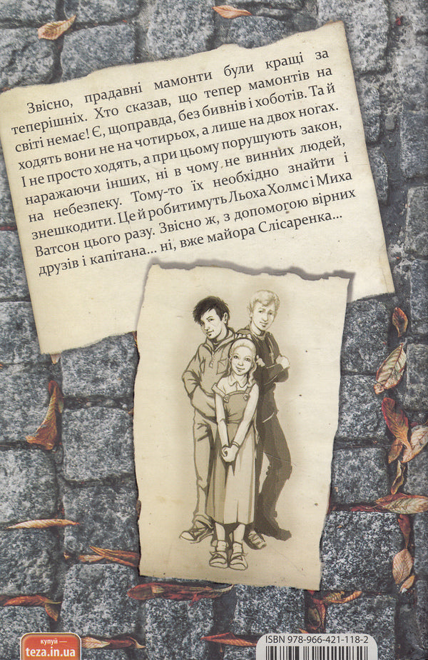 Mammoth hunting. Case # 8 / Полювання на мамонтів. Справа №8 Александр Есаулов 978-966-421-097-0-3